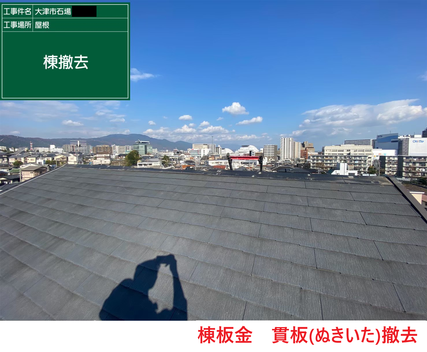 棟板金　貫板撤去